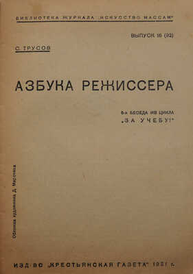 Трусов С. Азбука режиссера. М.: Изд-во «Крестьянская газета», 1931.